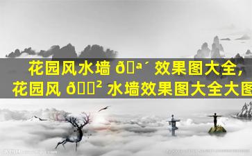 花园风水墙 🪴 效果图大全,花园风 🌲 水墙效果图大全大图